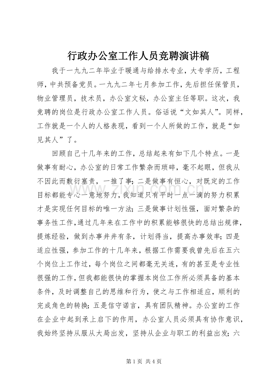 行政办公室工作人员竞聘演讲范文.docx_第1页