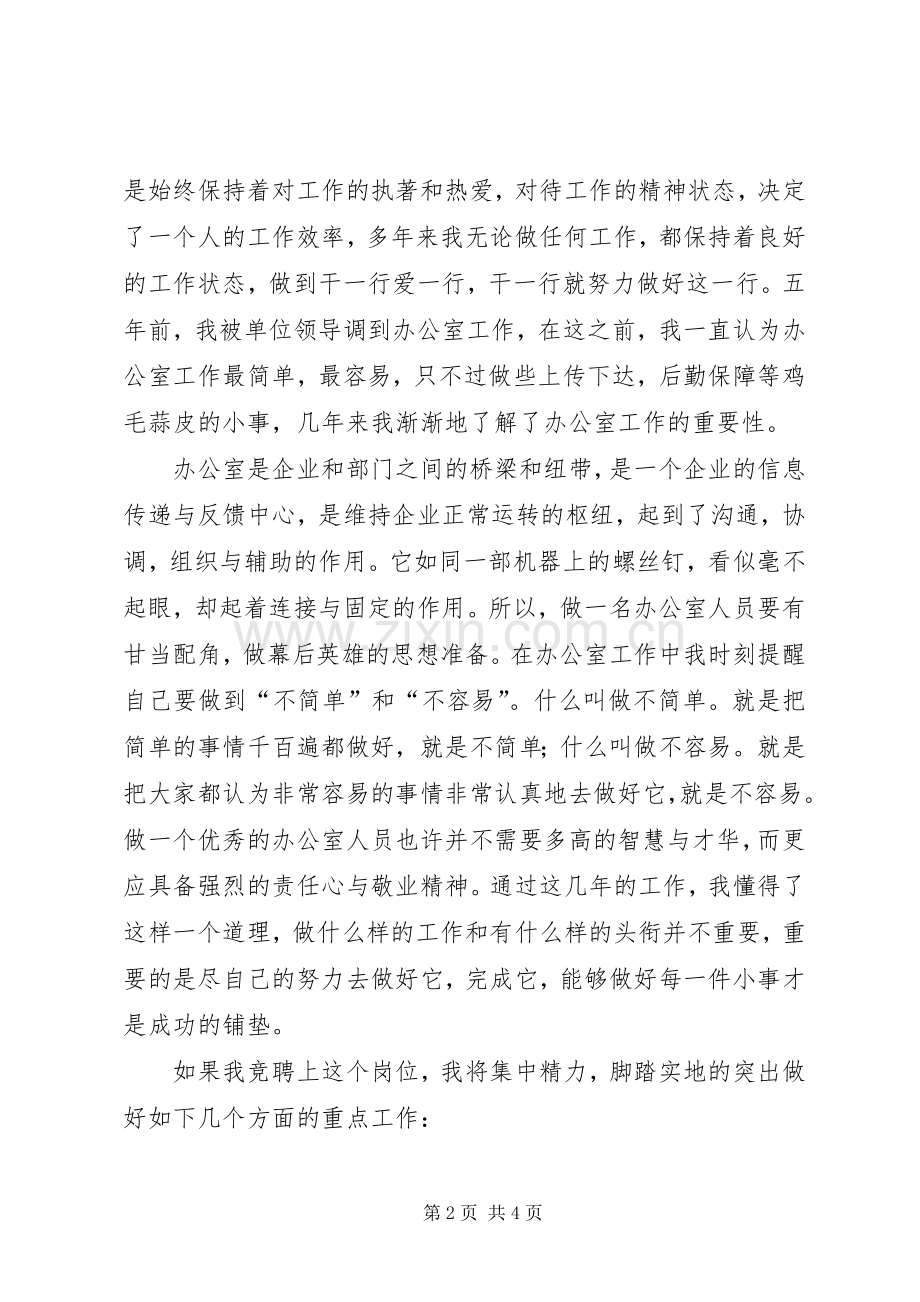 行政办公室工作人员竞聘演讲范文.docx_第2页