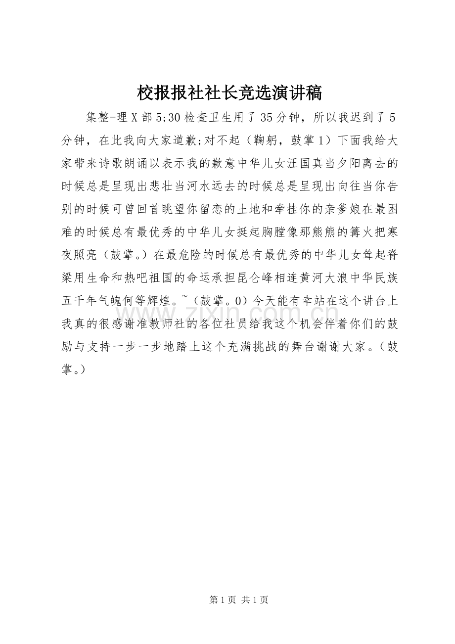 校报报社社长竞选演讲稿.docx_第1页