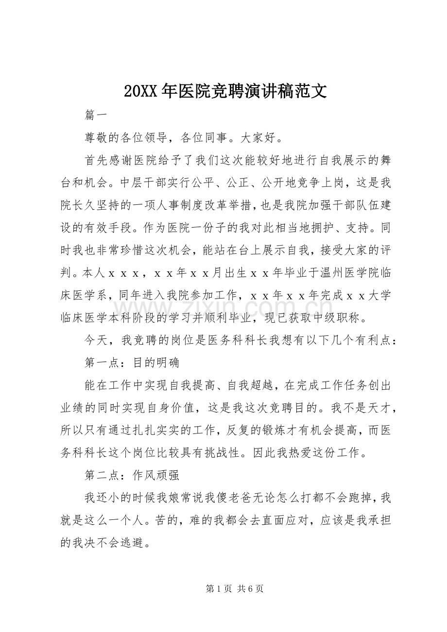 20XX年医院竞聘演讲稿范文.docx_第1页