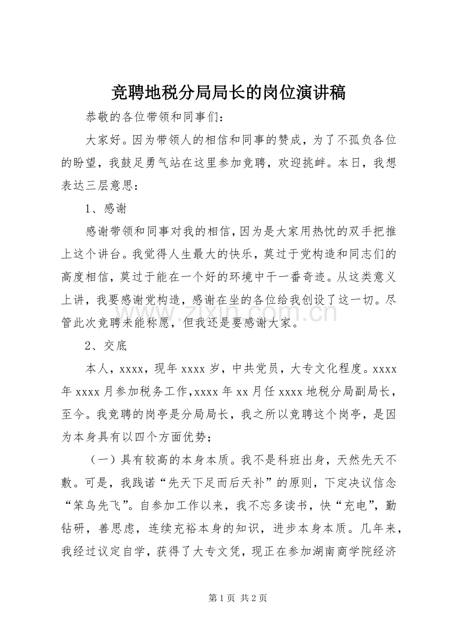 竞聘地税分局局长的岗位演讲稿.docx_第1页