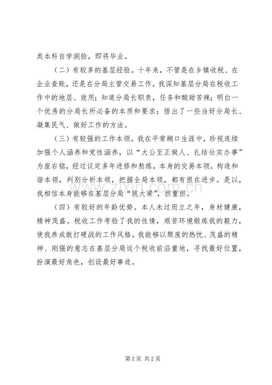 竞聘地税分局局长的岗位演讲稿.docx_第2页