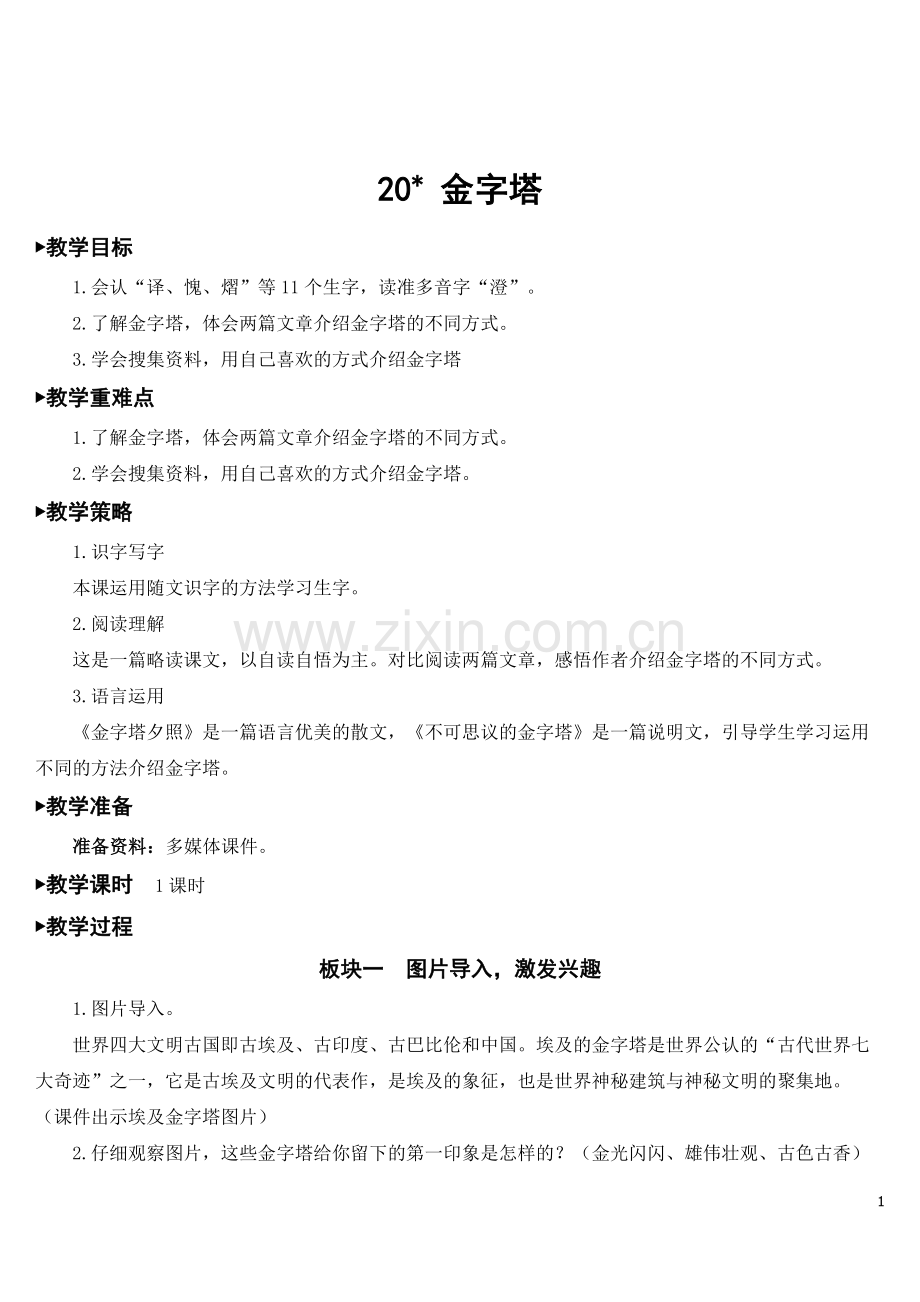 2023年部编版五年级下册语文《金字塔》教案.doc_第1页