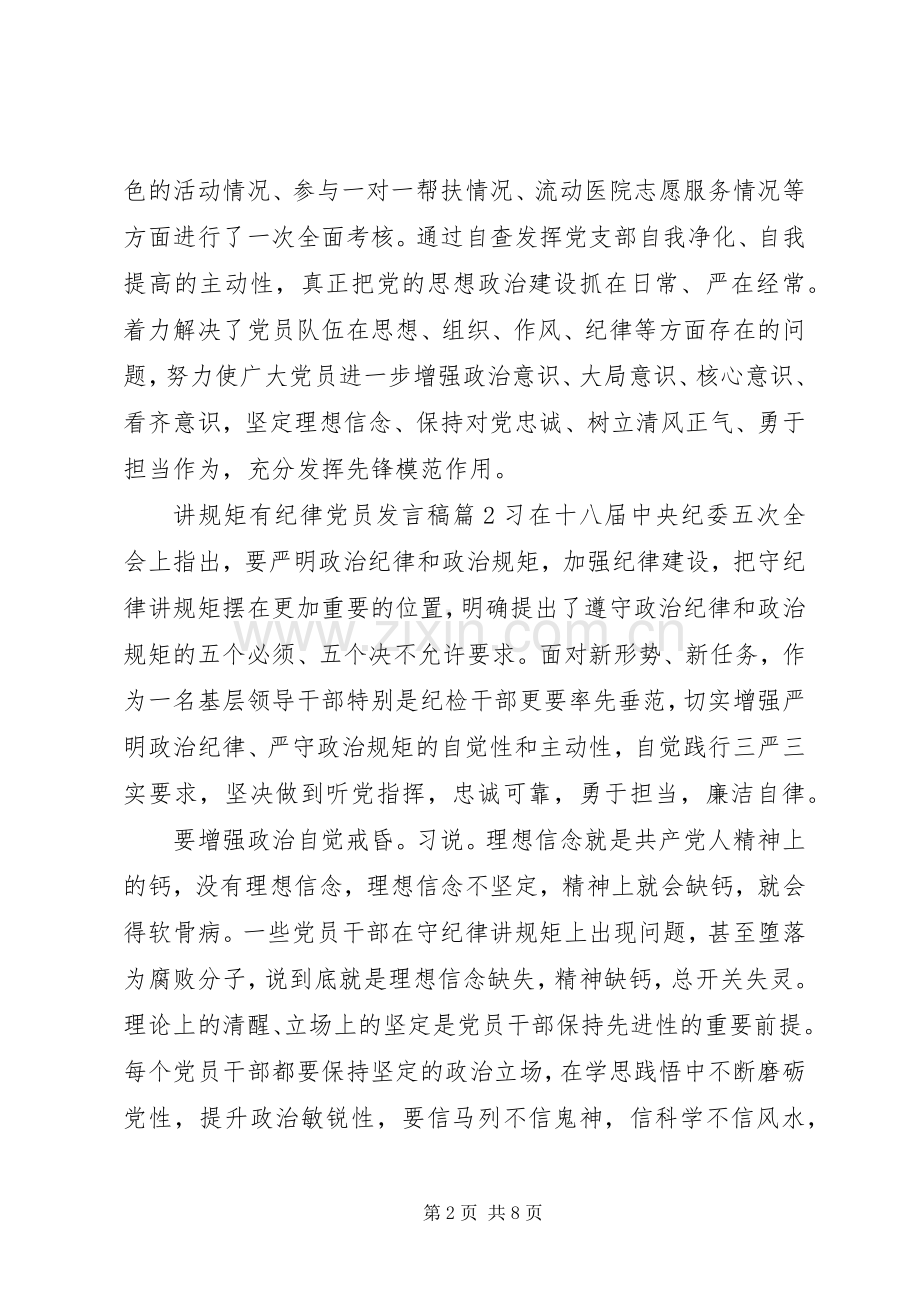 讲规矩有纪律党员发言.docx_第2页