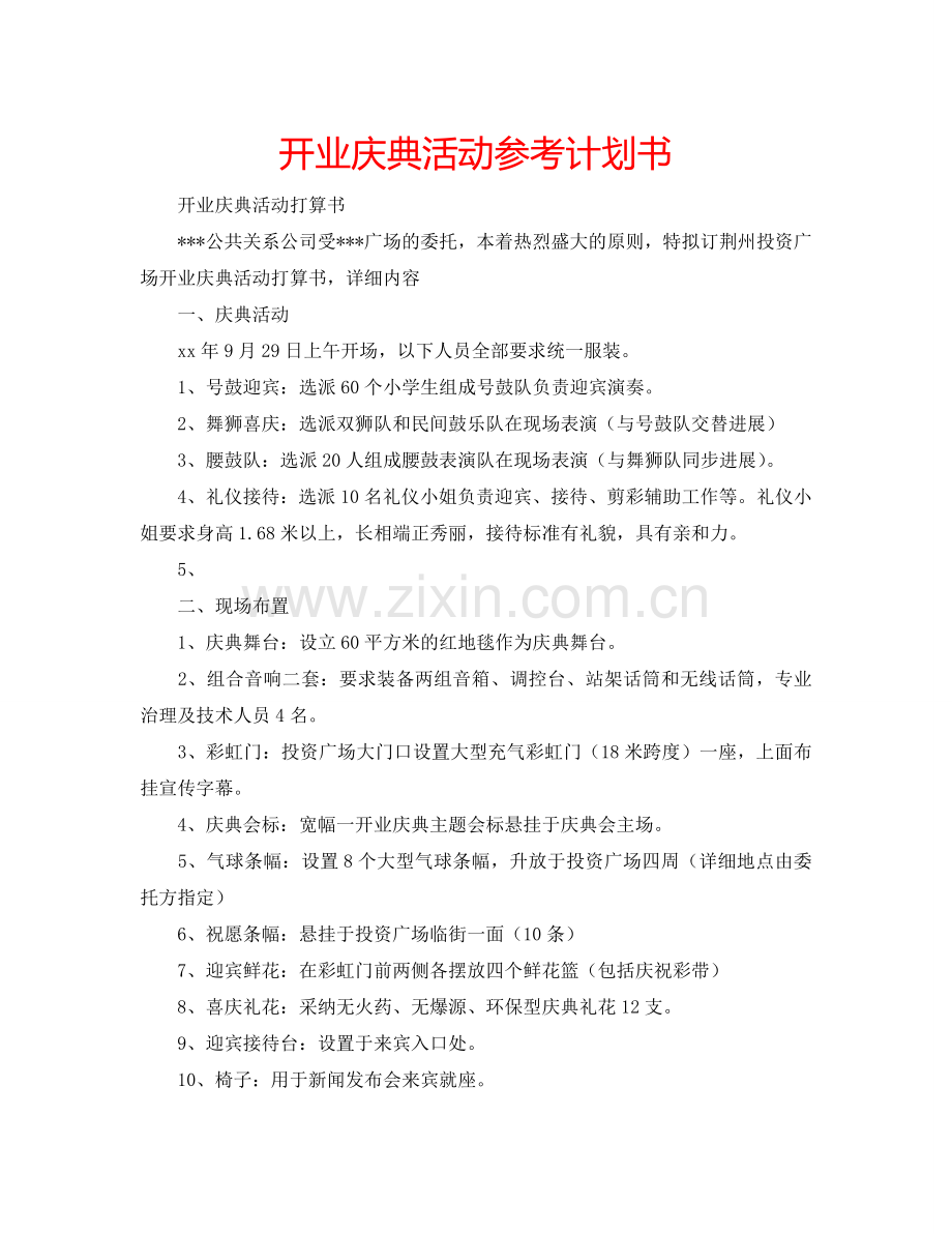 开业庆典活动参考计划书.doc_第1页