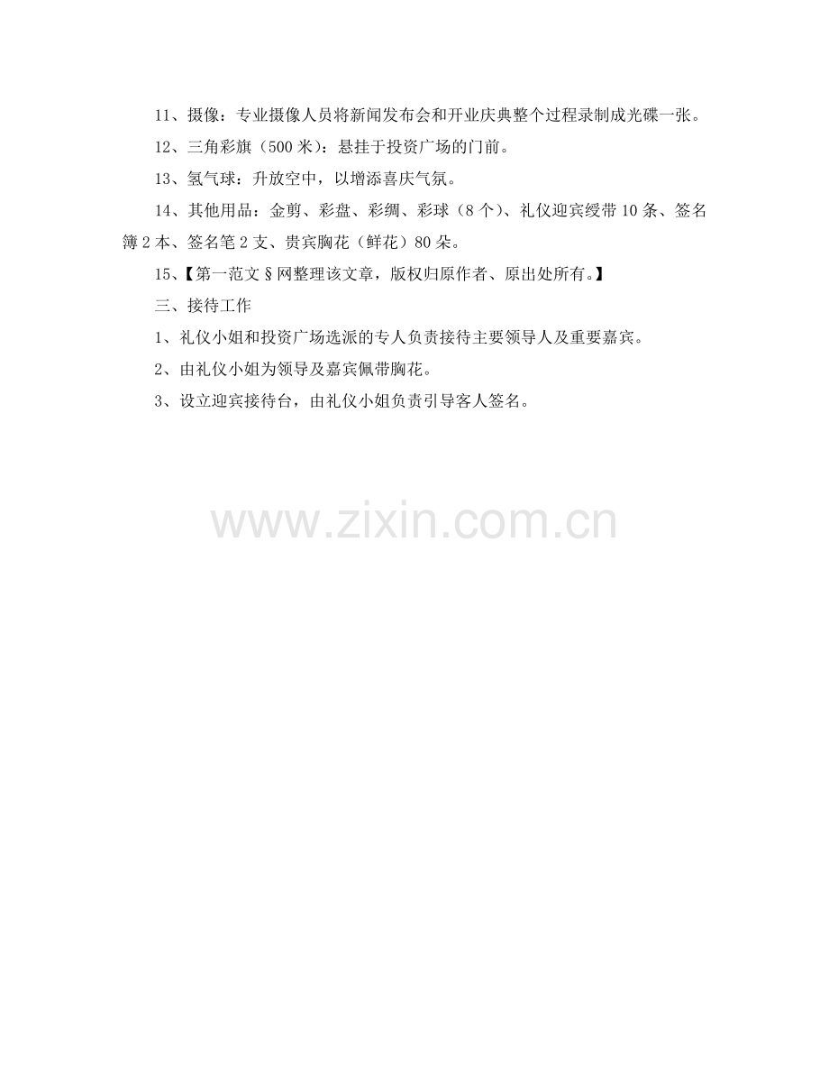 开业庆典活动参考计划书.doc_第2页