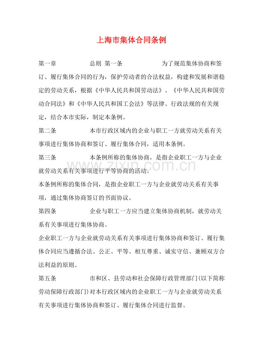 上海市集体合同条例2).docx_第1页