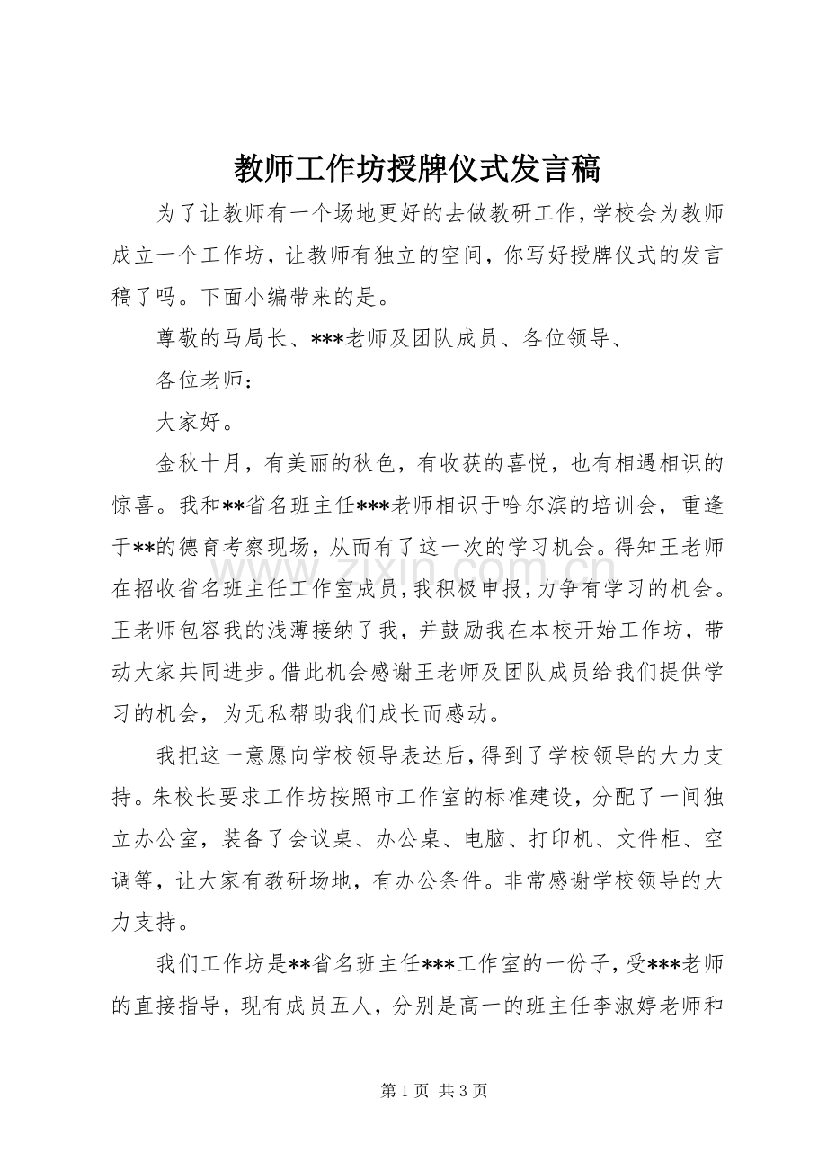 教师工作坊授牌仪式发言.docx_第1页