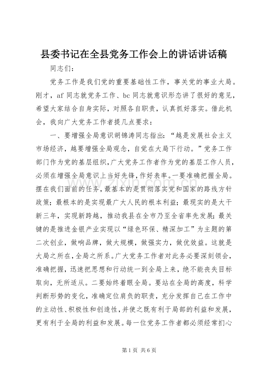 县委书记在全县党务工作会上的讲话讲话稿.docx_第1页