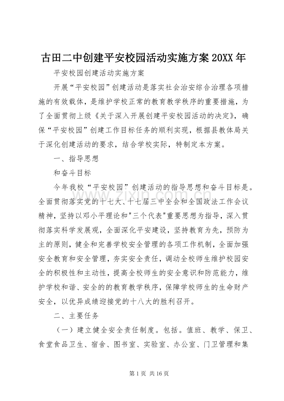 古田二中创建平安校园活动方案20XX年.docx_第1页
