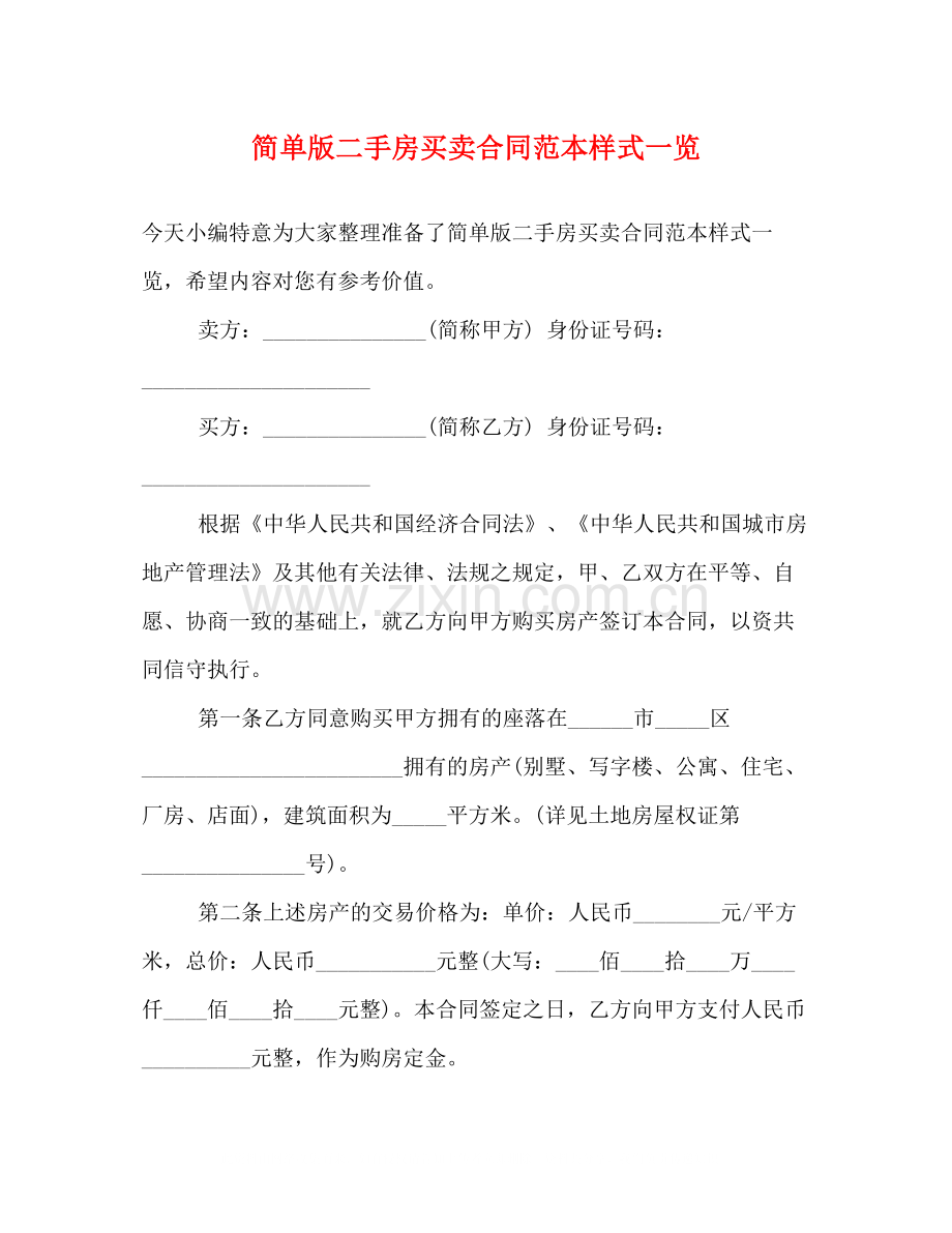 简单版二手房买卖合同范本样式一览.docx_第1页
