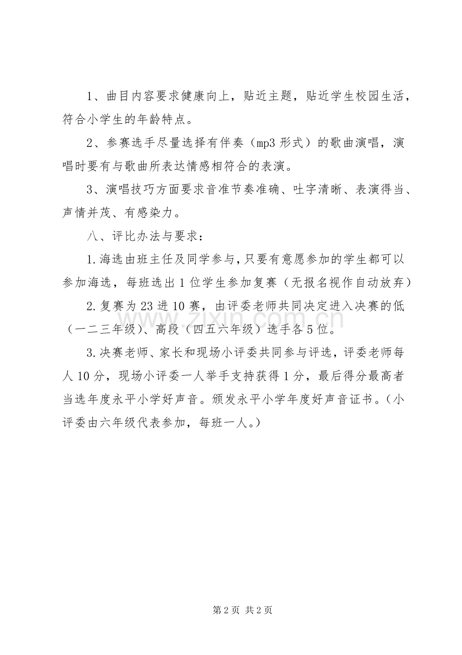 “小学好声音”活动实施方案 .docx_第2页