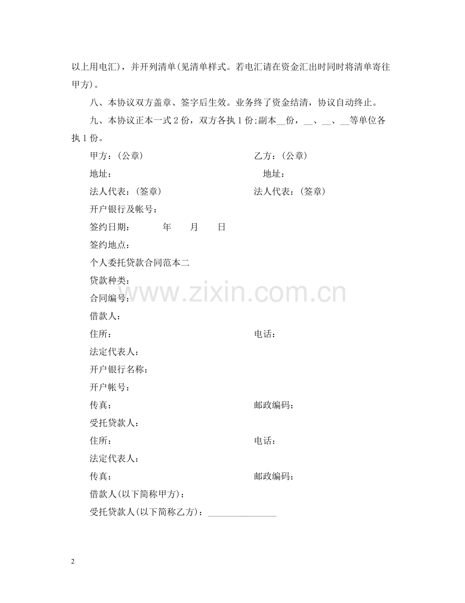 个人委托贷款合同范本3篇.docx_第2页