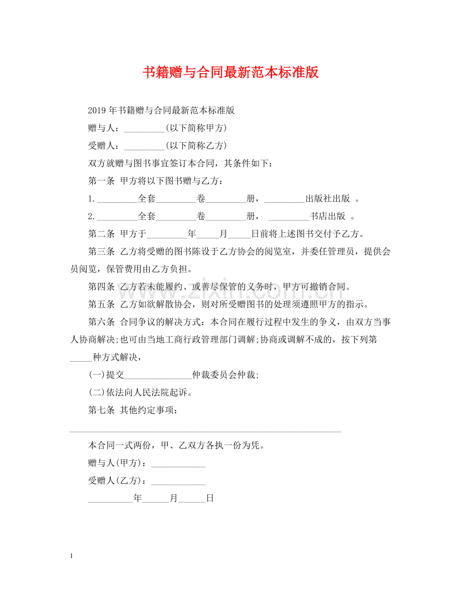 书籍赠与合同范本标准版.docx_第1页