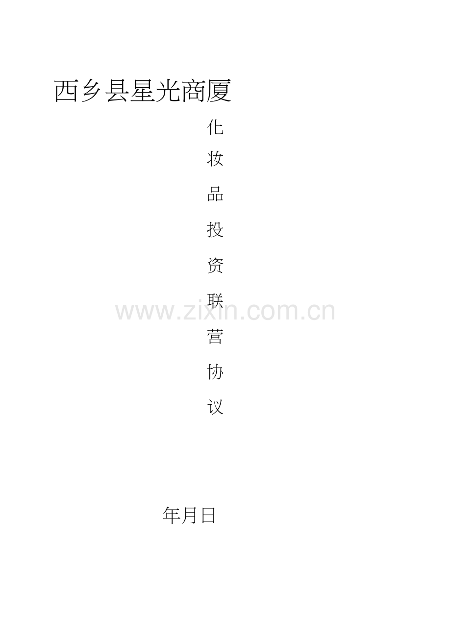联营合同1)1).docx_第2页