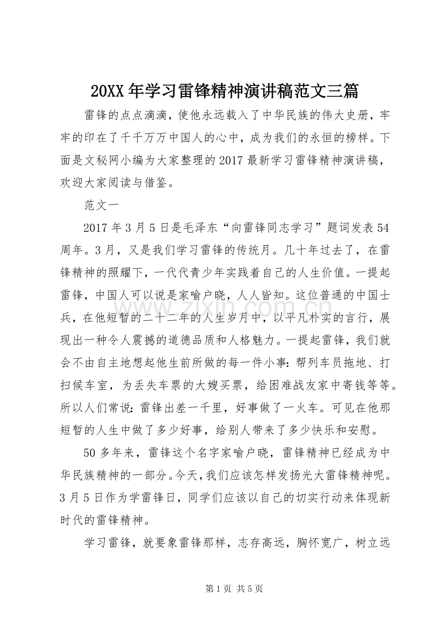 20XX年学习雷锋精神演讲稿范文三篇.docx_第1页