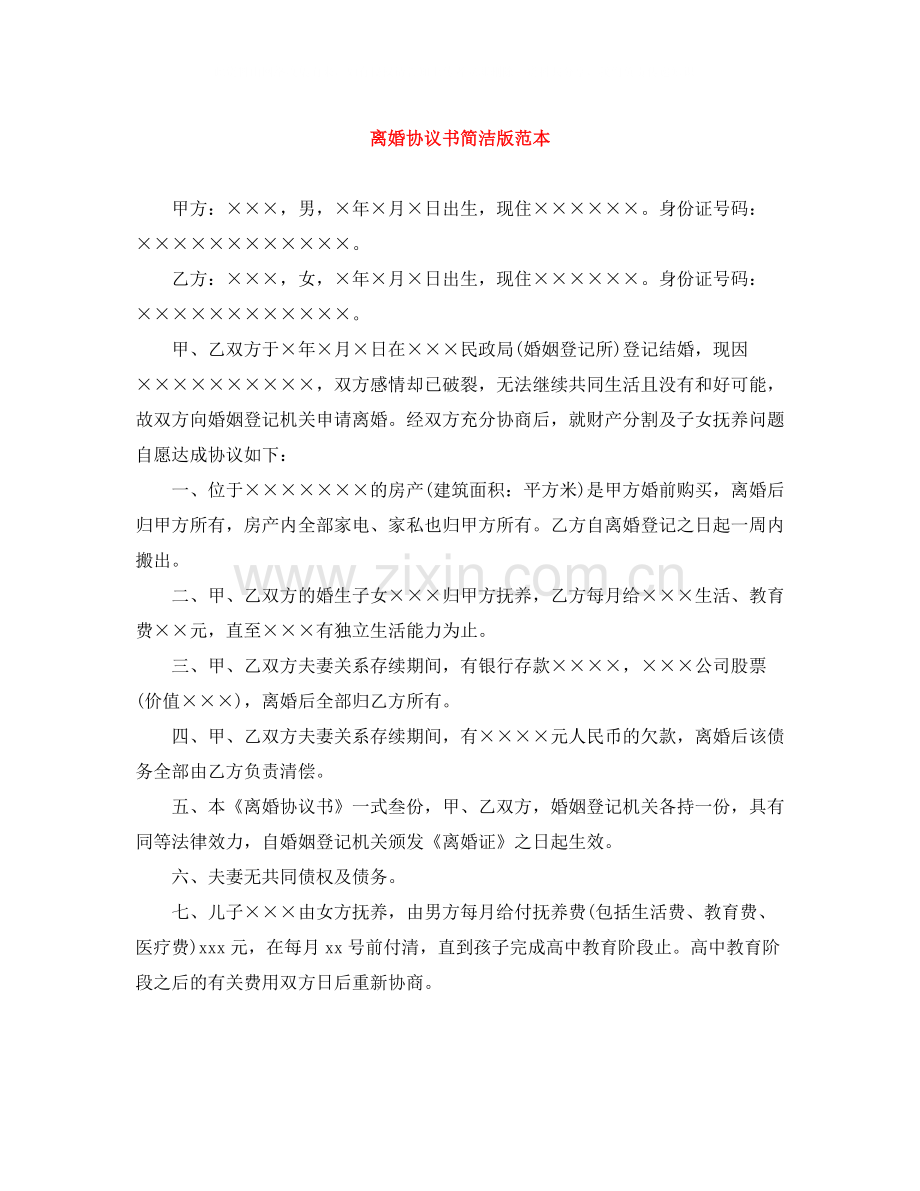 离婚协议书简洁版范本.docx_第1页