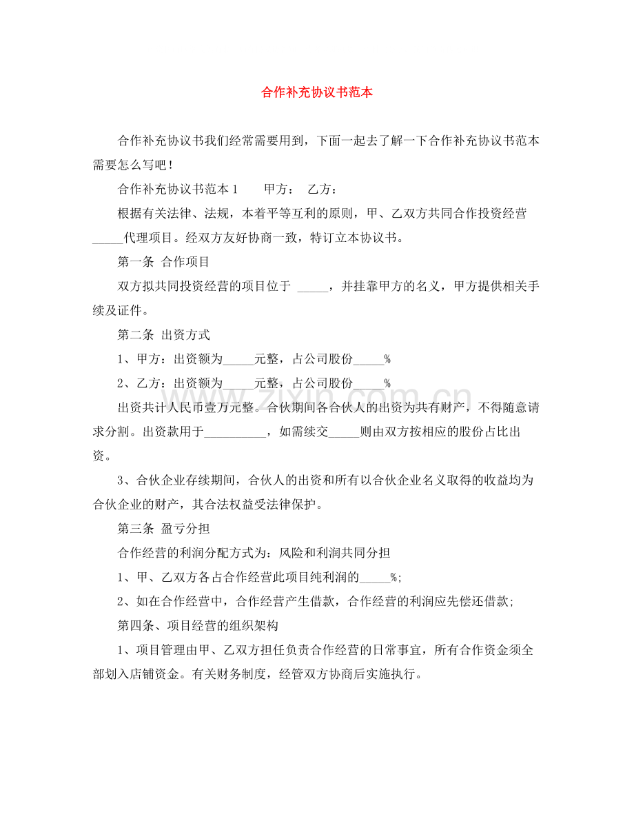 合作补充协议书范本.docx_第1页