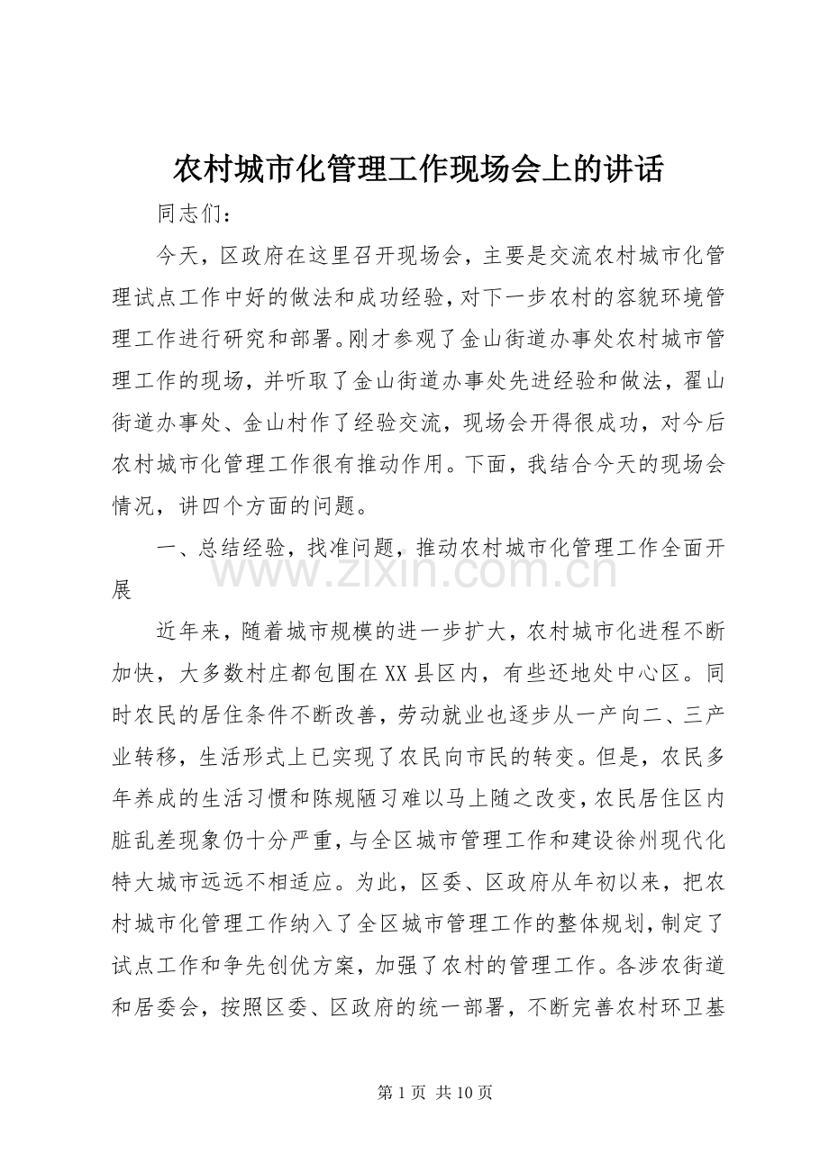 农村城市化管理工作现场会上的讲话.docx_第1页