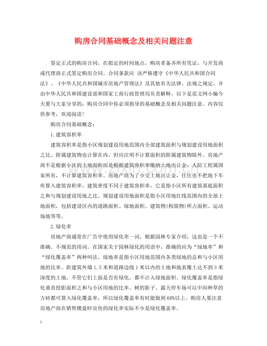 购房合同基础概念及相关问题注意.docx_第1页