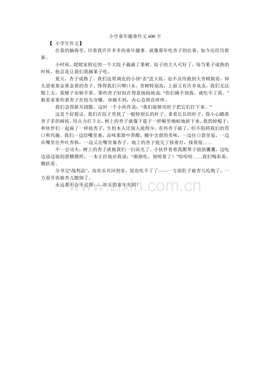 小学童年趣事作文600字.doc_第1页