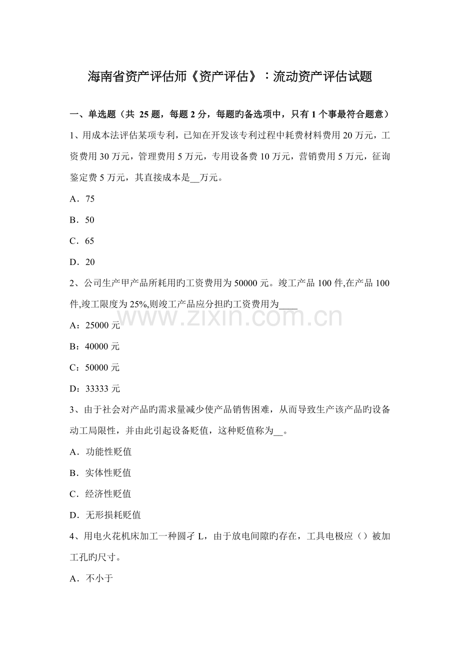 2022年海南省资产评估师资产评估流动资产评估试题.docx_第1页