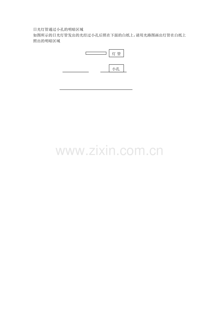 日光灯管通过小孔的明暗区域.doc_第1页