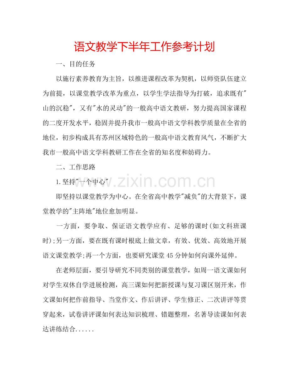 语文教学下半年工作参考计划.doc_第1页