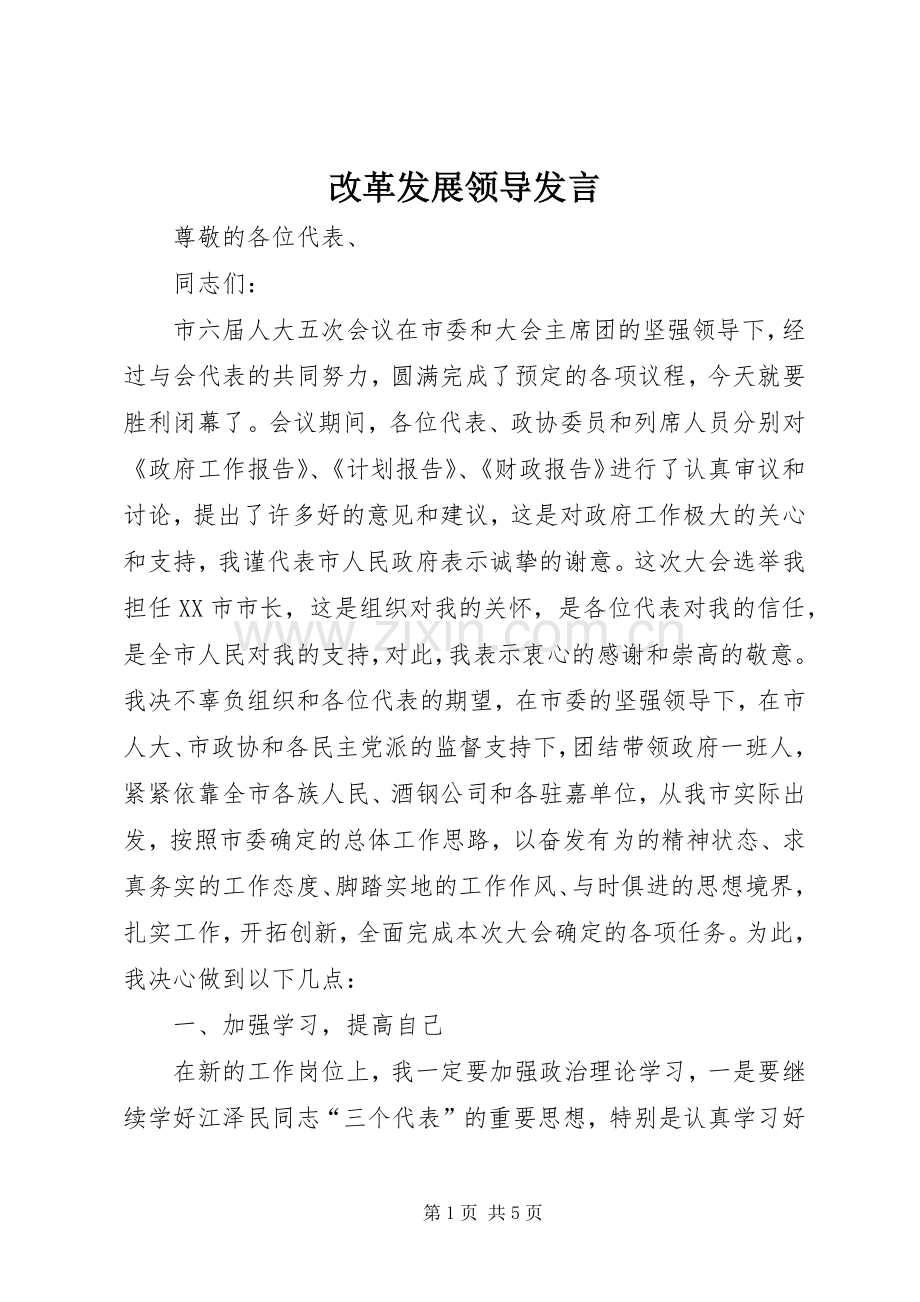 改革发展领导发言稿.docx_第1页