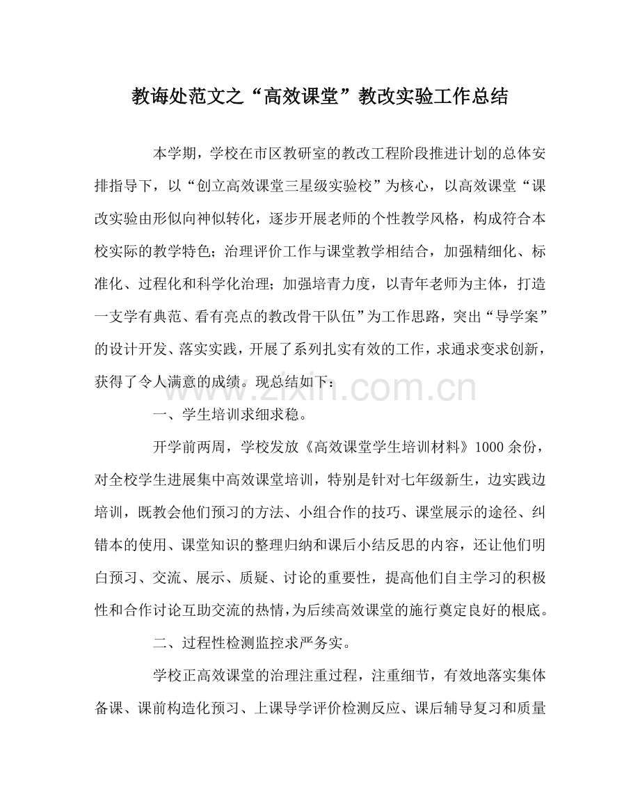 教导处范文“高效课堂”教改实验工作总结.doc_第1页