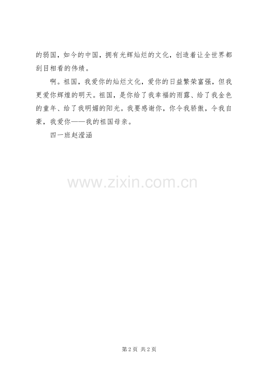 《我爱我的祖国》演讲稿范文.docx_第2页