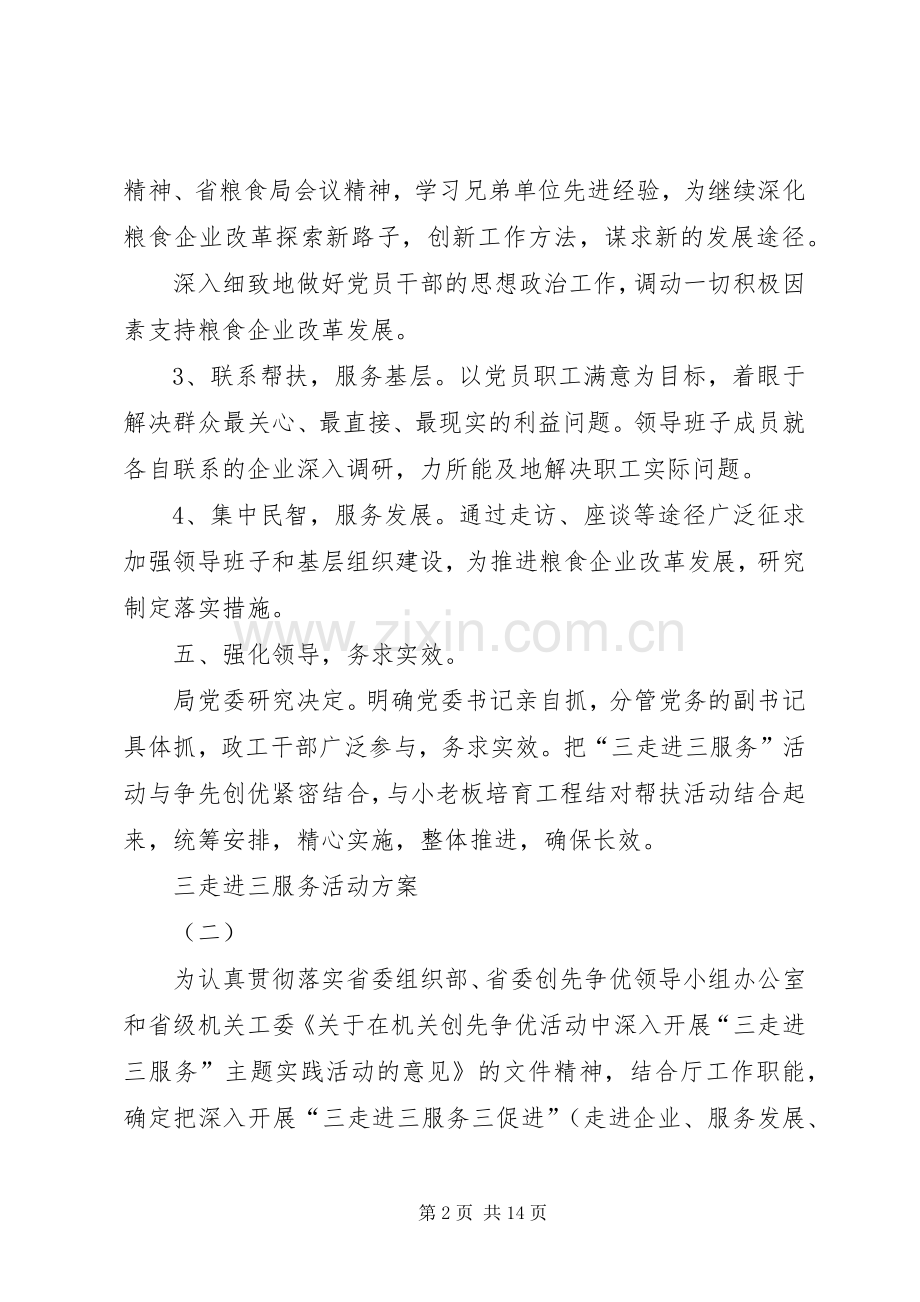 三走进三服务活动实施方案 .docx_第2页