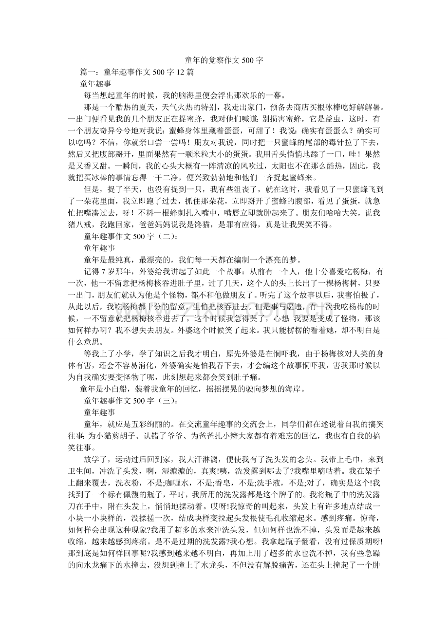 童年的ۥ发现作文500字.doc_第1页