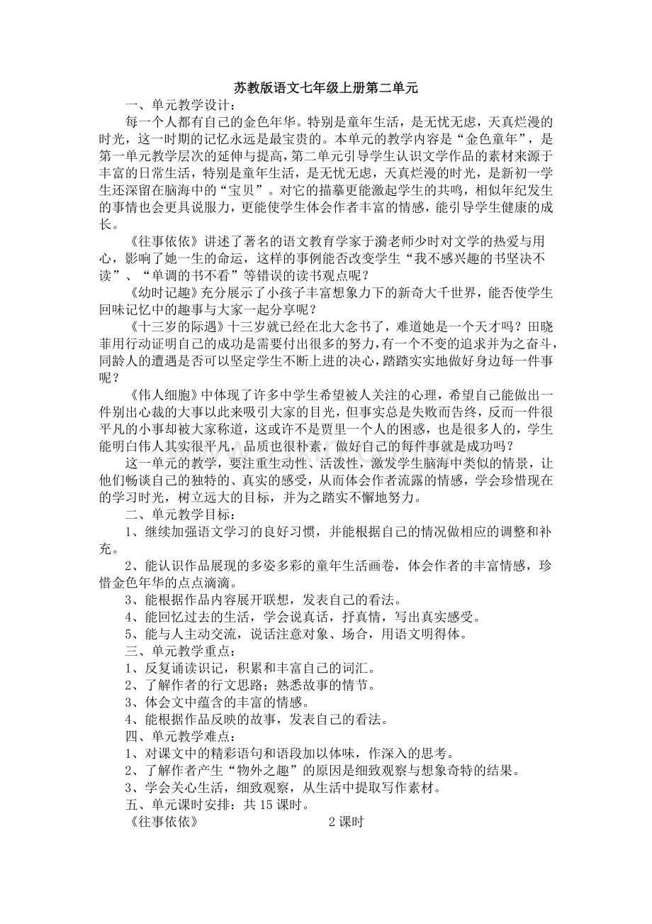苏教版语文七年级上册第二单元.doc_第1页