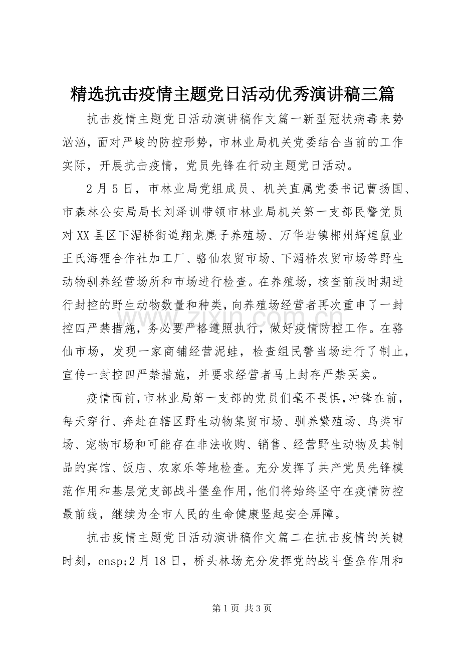 抗击疫情主题党日活动优秀演讲稿三篇.docx_第1页