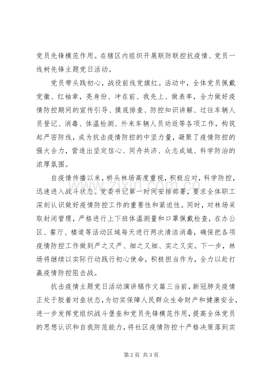 抗击疫情主题党日活动优秀演讲稿三篇.docx_第2页