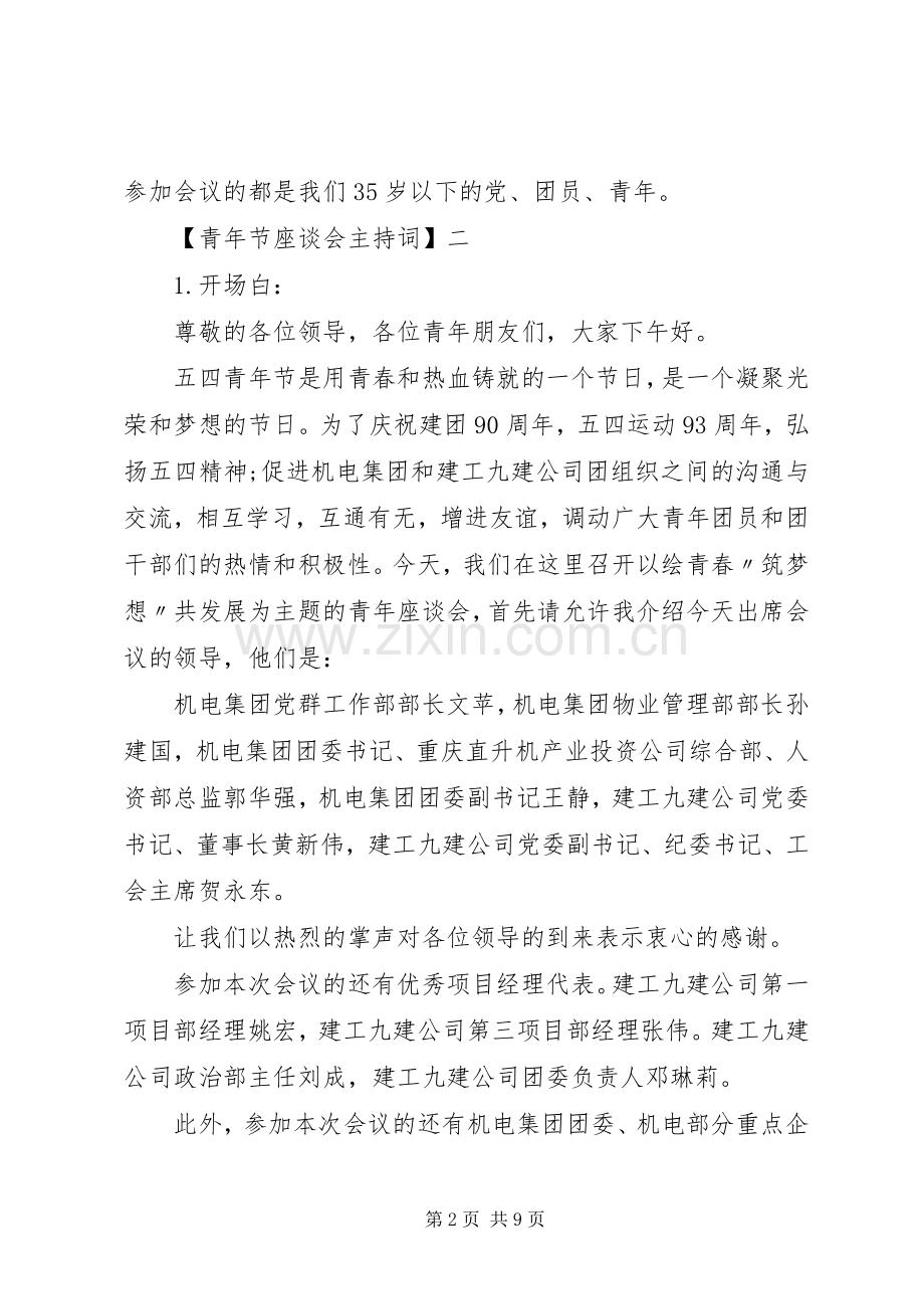 青年节座谈会主持稿五篇(2).docx_第2页
