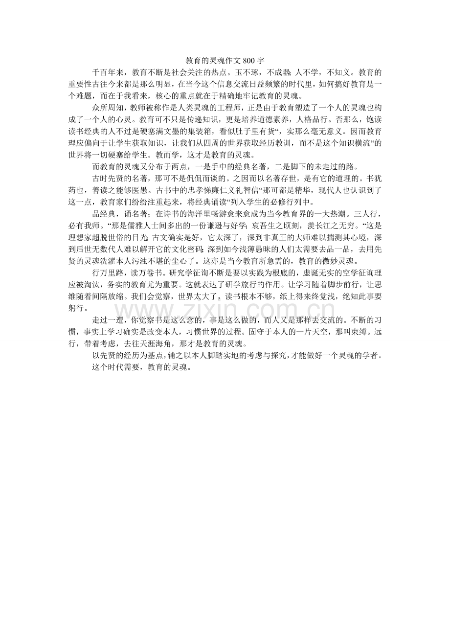 教育的灵魂作文800字.doc_第1页