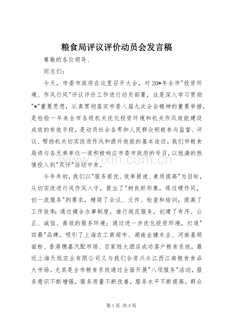 粮食局评议评价动员会发言.docx_第1页