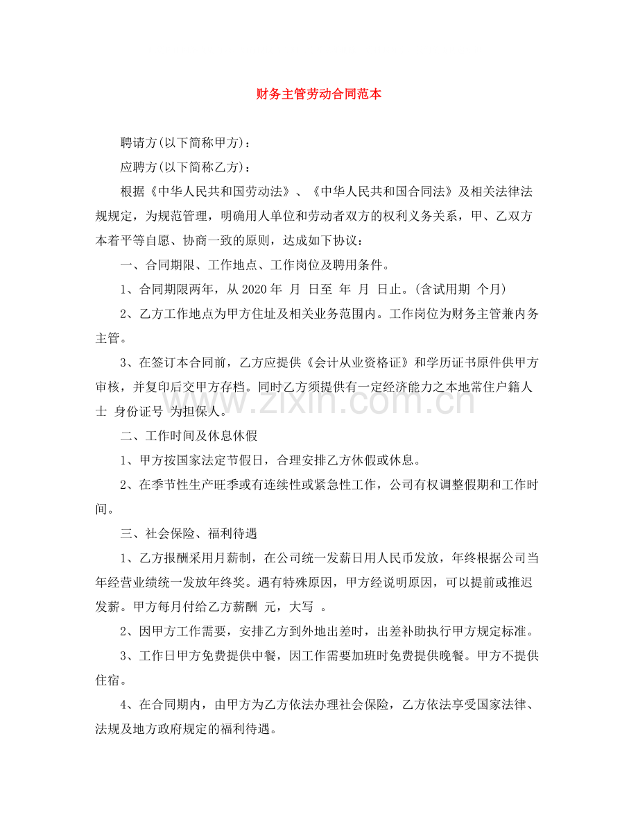 财务主管劳动合同范本.docx_第1页
