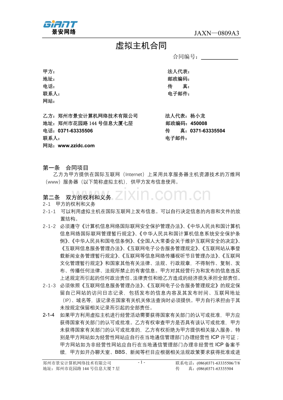 虚拟主机合同.doc_第1页