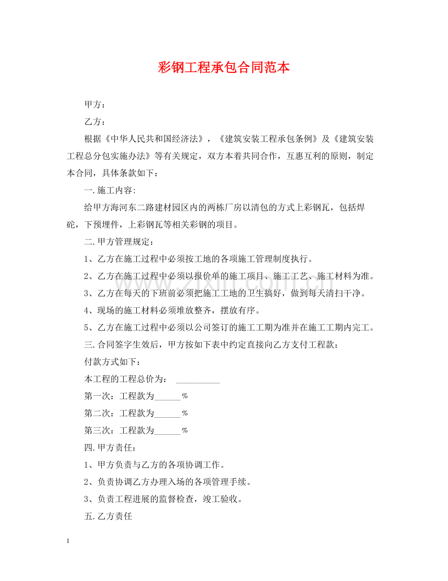 彩钢工程承包合同范本.docx_第1页