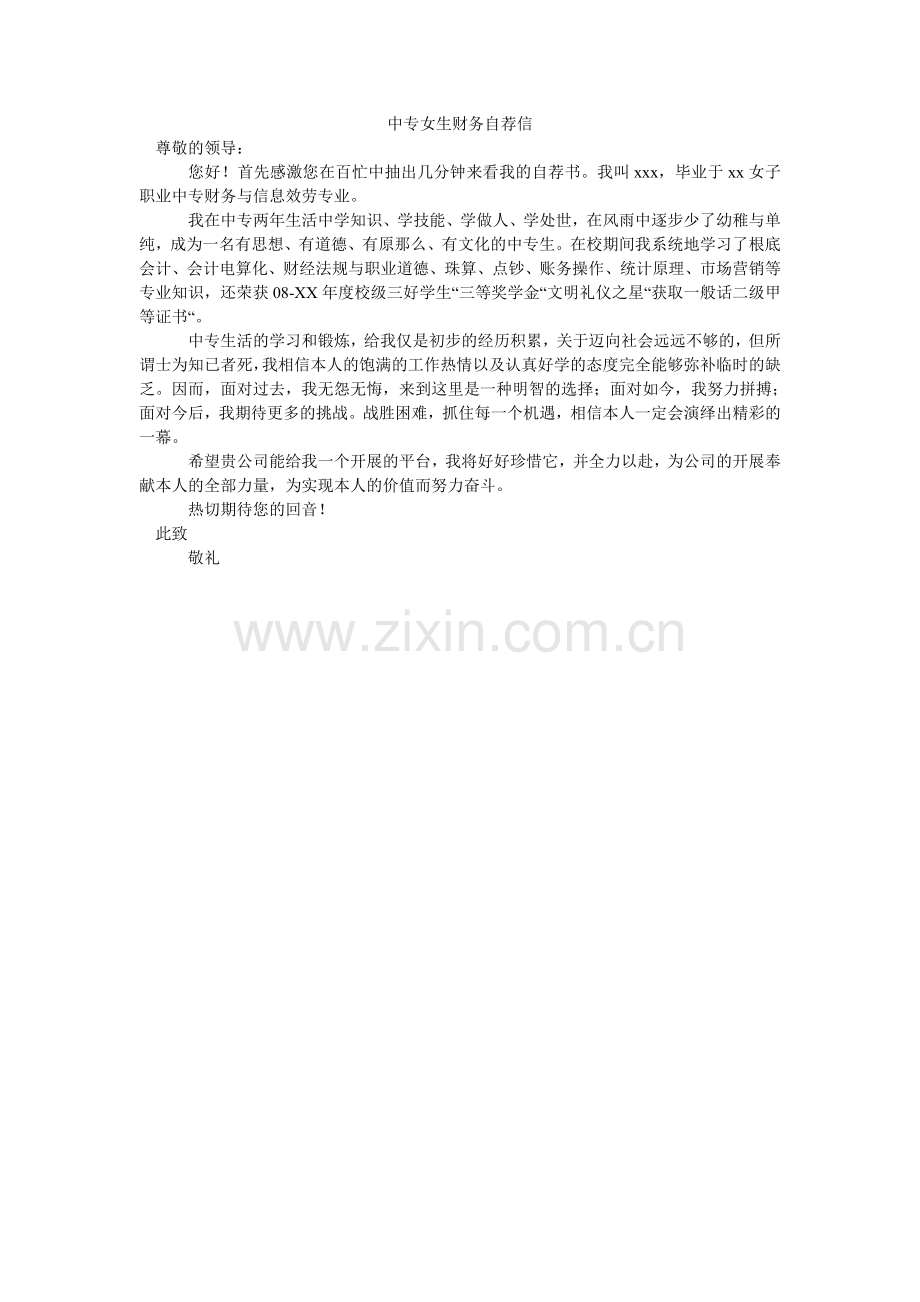 中专女ۥ生财务自荐信.doc_第1页