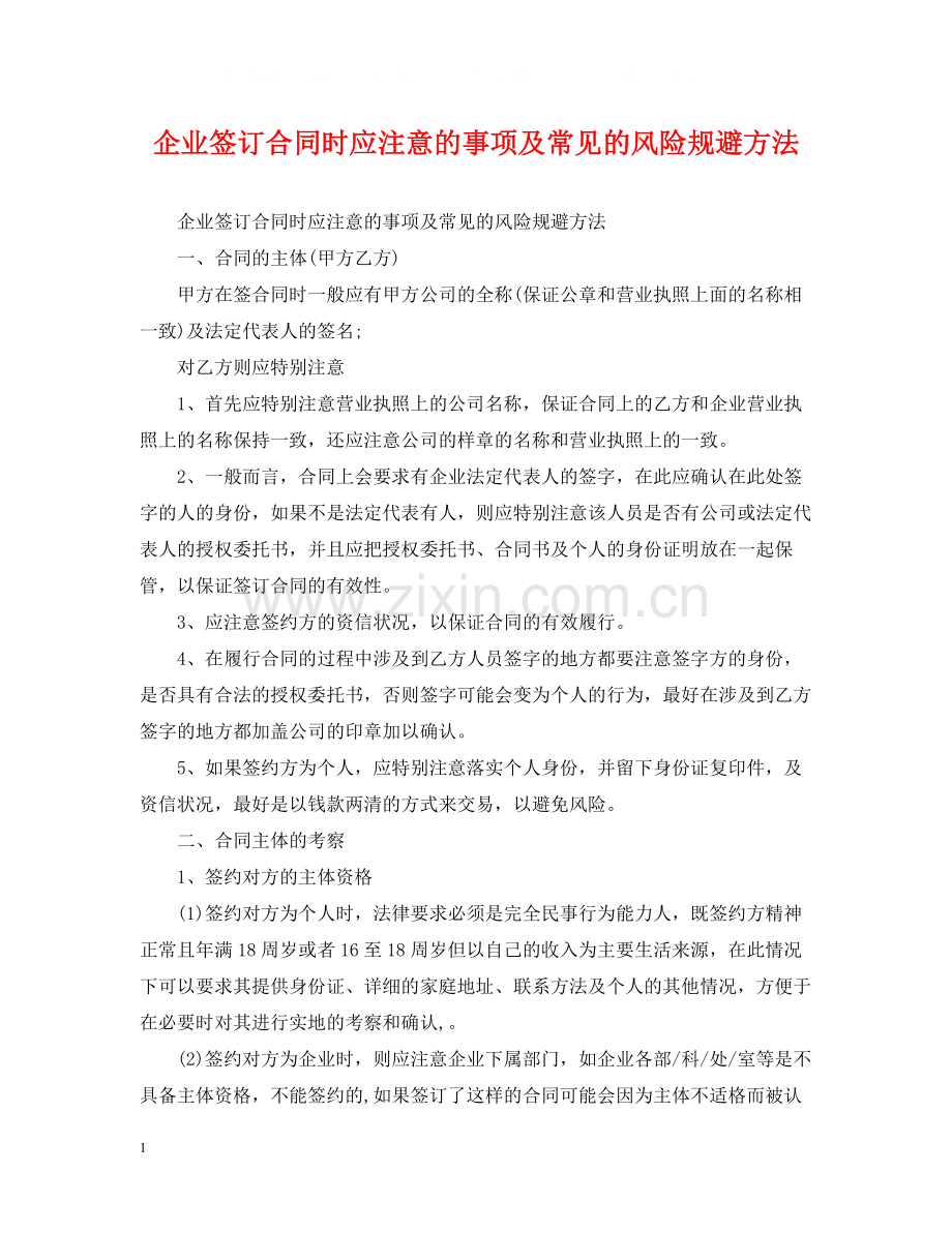 企业签订合同时应注意的事项及常见的风险规避方法.docx_第1页