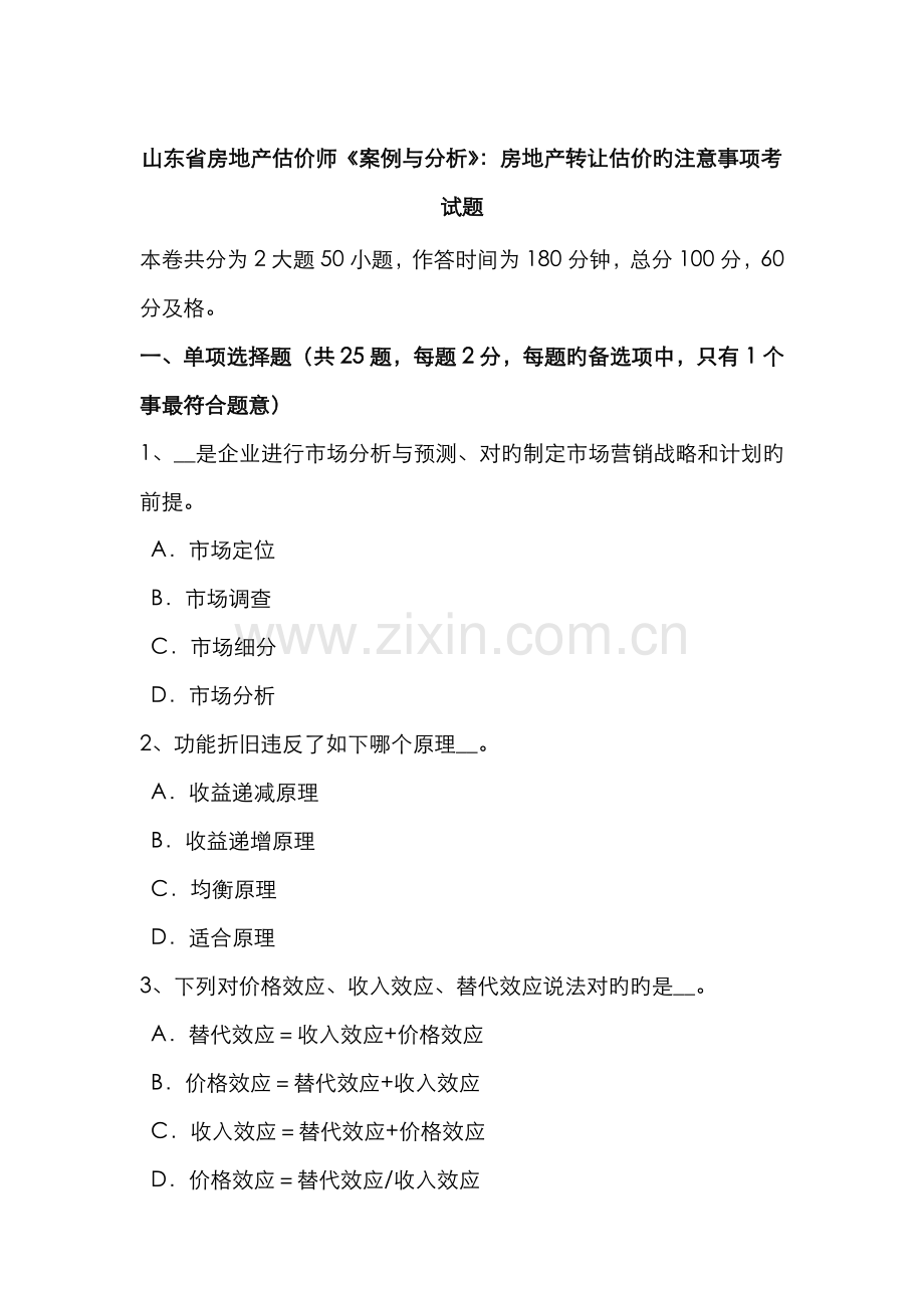 2022年山东省房地产估价师案例与分析房地产转让估价的注意事项考试题.docx_第1页