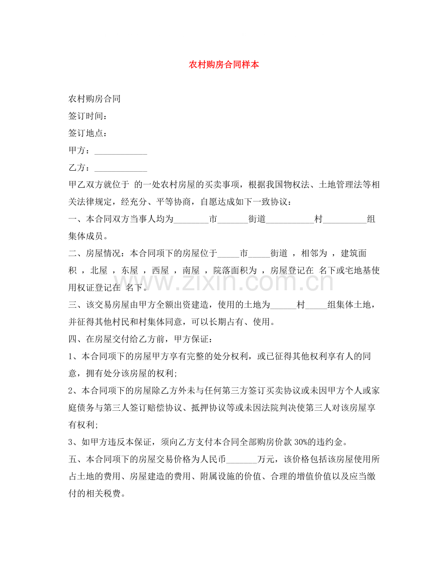 农村购房合同样本.docx_第1页