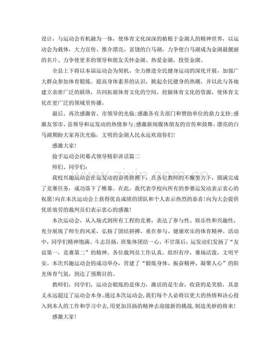 热门运动会闭幕式领导精彩讲话五篇参考.doc_第2页