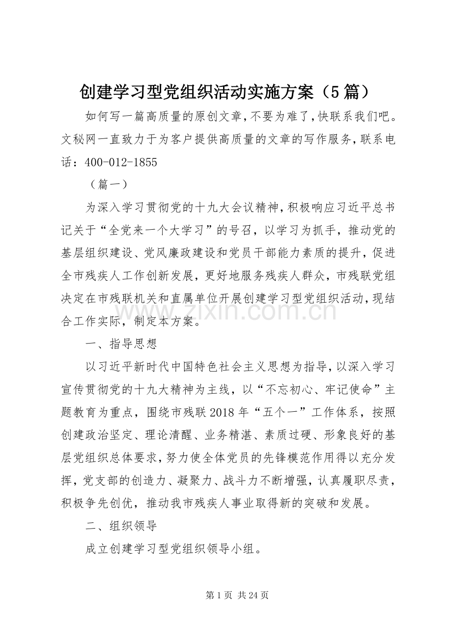 创建学习型党组织活动方案（5篇）.docx_第1页