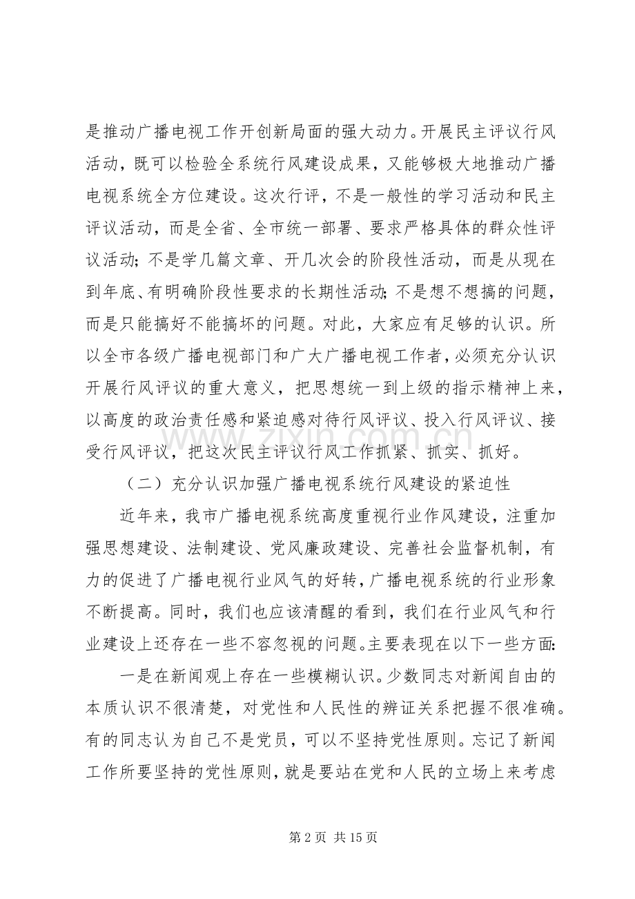 广电局行风评议－领导动员讲话.docx_第2页