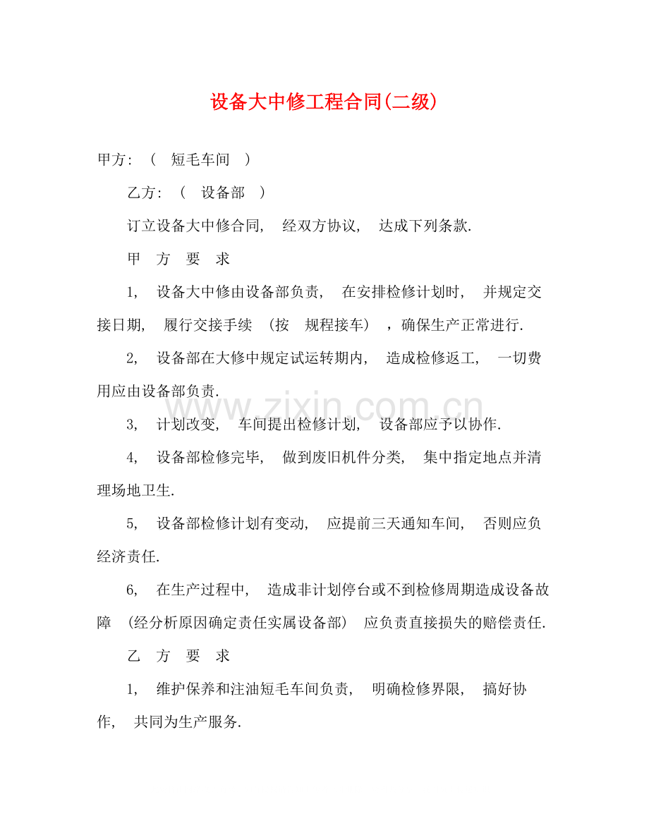 设备大中修工程合同二级).docx_第1页